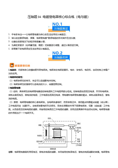 压轴题04 电磁继电器核心综合练(解析版)-2024年中考物理压轴题专项训练(全国通用)