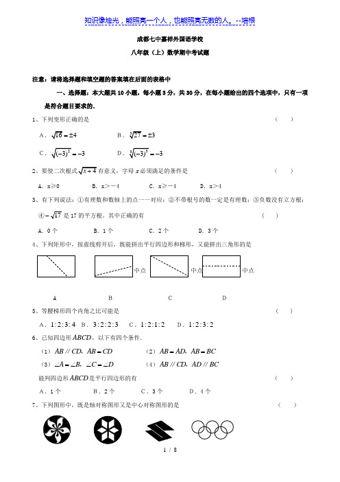 四川省成都七中嘉祥外国语学校2011-2012学年八年级上学期半期考试数学试题(无答案) 