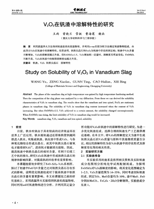 V2O3在钒渣中溶解特性的研究