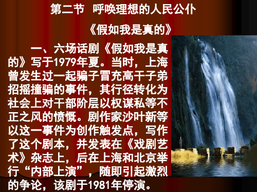 第二节呼唤理想的人民公仆《假如我是真的》