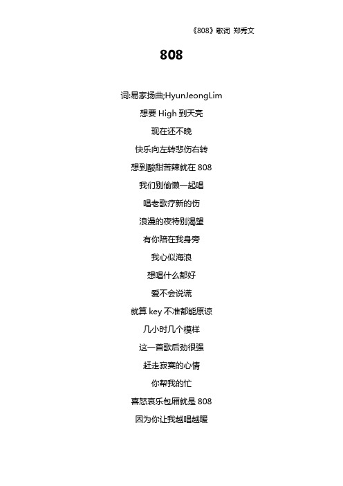 《808》歌词 郑秀文