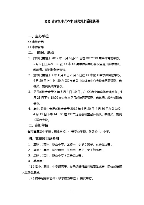 市中小学生运动会球类比赛规程