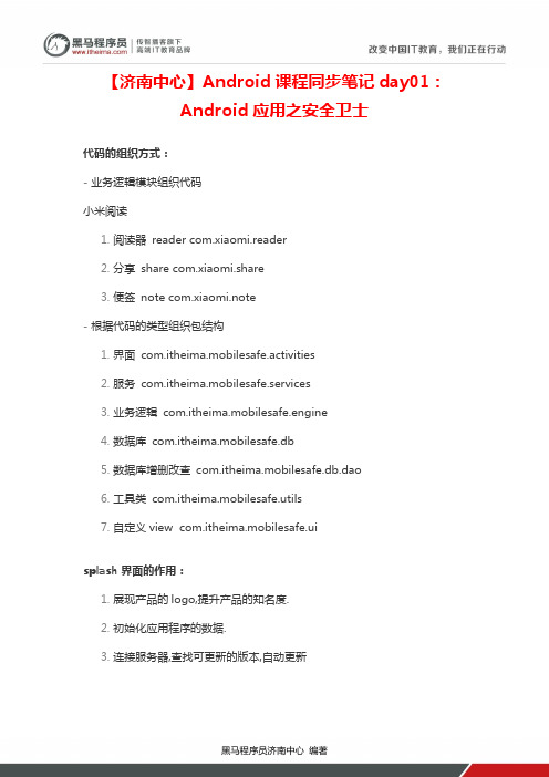 【济南中心】Android课程同步笔记day01：Android应用之安全卫士