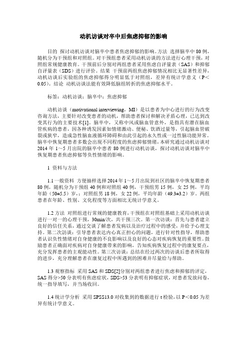 动机访谈对卒中后焦虑抑郁的影响