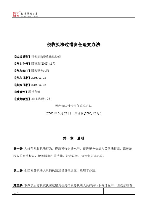税收执法过错责任追究办法