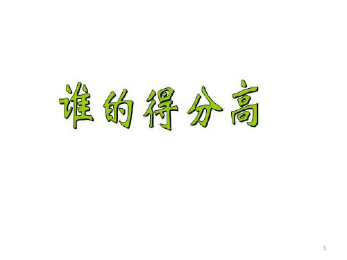 二年级上册数学课件-1.1谁的得分高 北师大版(共16张PPT)