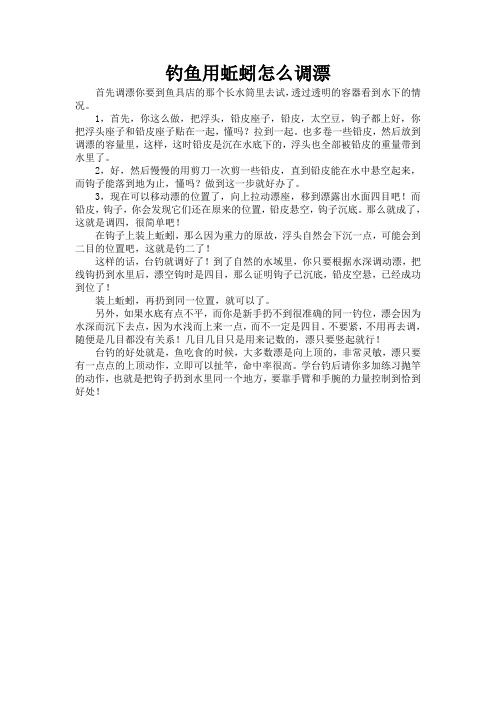 钓鱼用蚯蚓怎么调漂