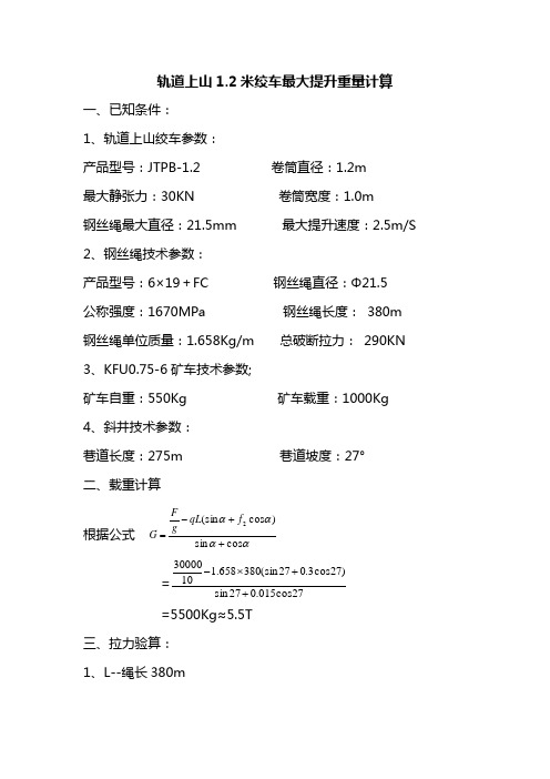 1.2米绞车最大提升能力计算