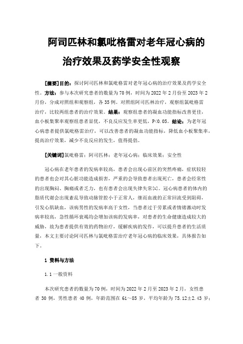 阿司匹林和氯吡格雷对老年冠心病的治疗效果及药学安全性观察