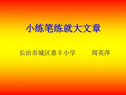 《小练笔练就大文章 》   长治市城区惠丰小学周英萍