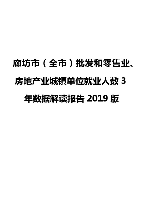 廊坊市(全市)批发和零售业、房地产业城镇单位就业人数3年数据解读报告2019版
