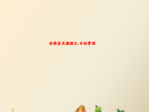 金牌店长课程之-目标管理
