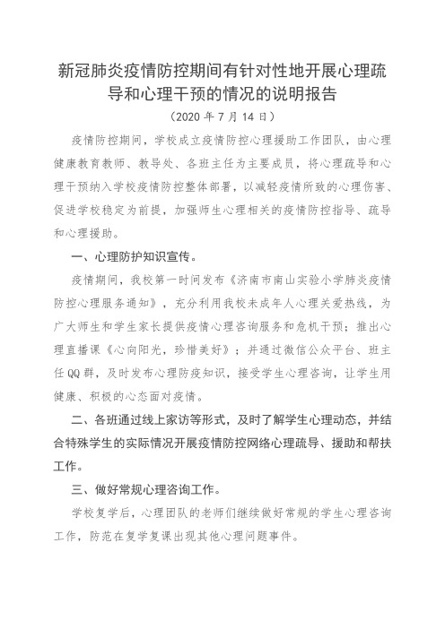 疫情防控期间有针对性地开展心理疏导和心理干预的情况的说明报告