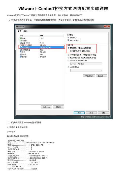 VMware下Centos7桥接方式网络配置步骤详解