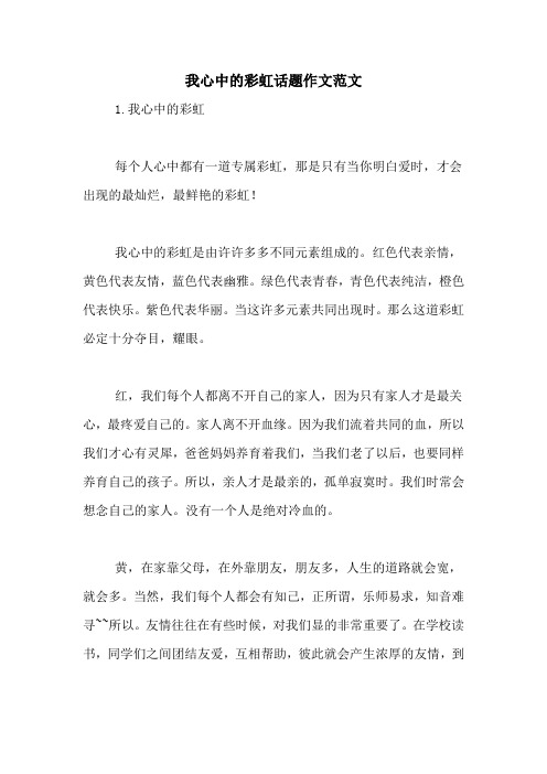 我心中的彩虹话题作文范文