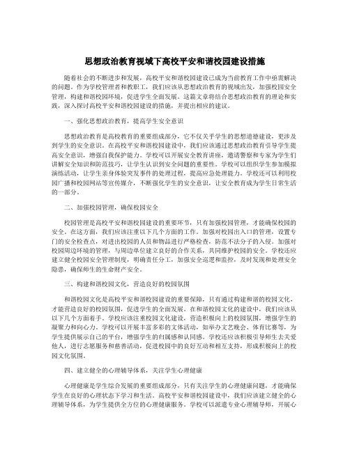 思想政治教育视域下高校平安和谐校园建设措施