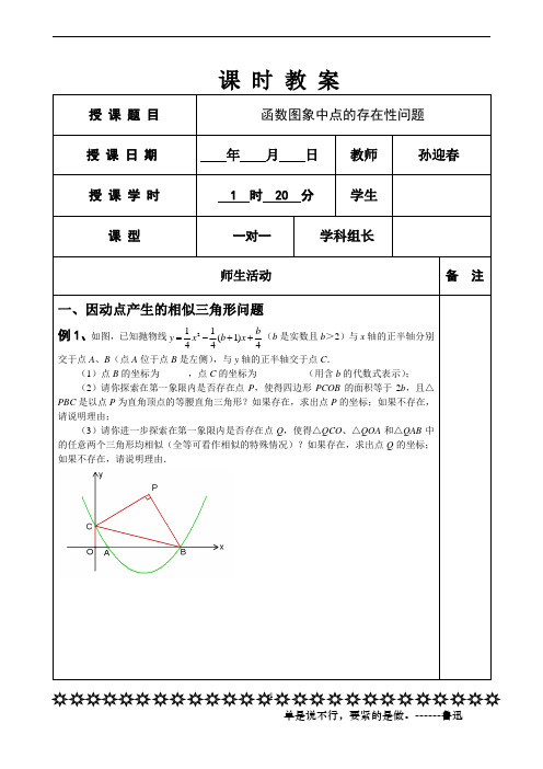 函数图象中点的存在性问题教案