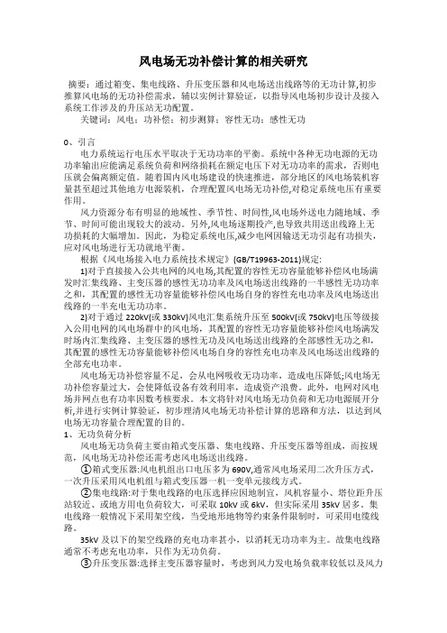 风电场无功补偿计算的相关研究