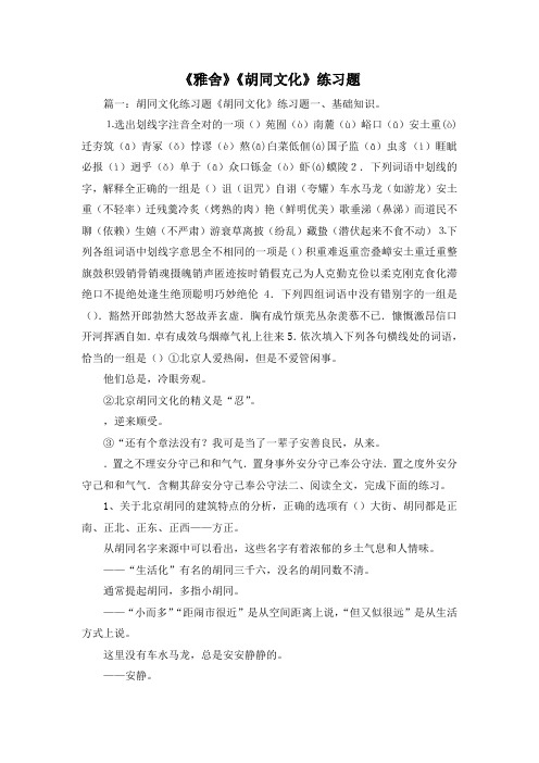 最新-《雅舍》《胡同文化》练习题 精品