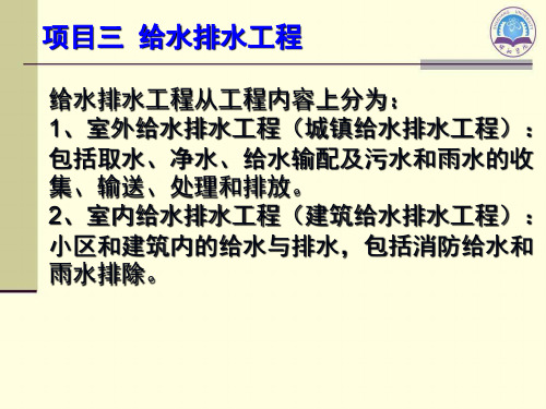 项目三给水排水工程跟任务一城镇给水排水工程资料文档