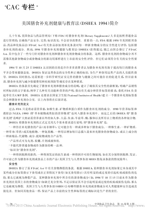 美国膳食补充剂健康与教育法_DSHEA1994_简介