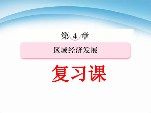 人教版高中地理必修三区域经济发展本章整合提升