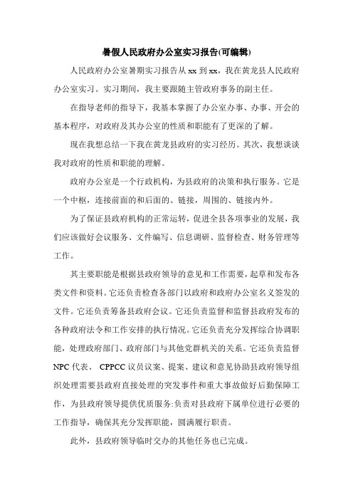 暑假人民政府办公室实习报告(可编辑).doc