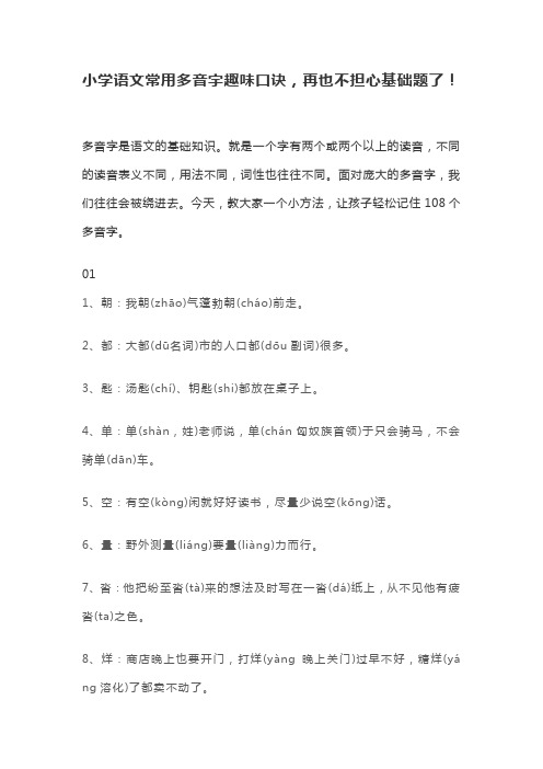 小学语文常用多音字趣味口诀