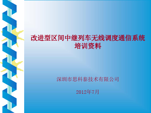 思科泰无线列调培训资料 