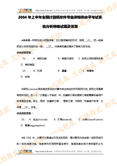2004年上半年全国计算机软件专业资格和水平考试系统分析师级试题及答案