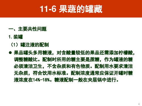 果蔬的罐藏