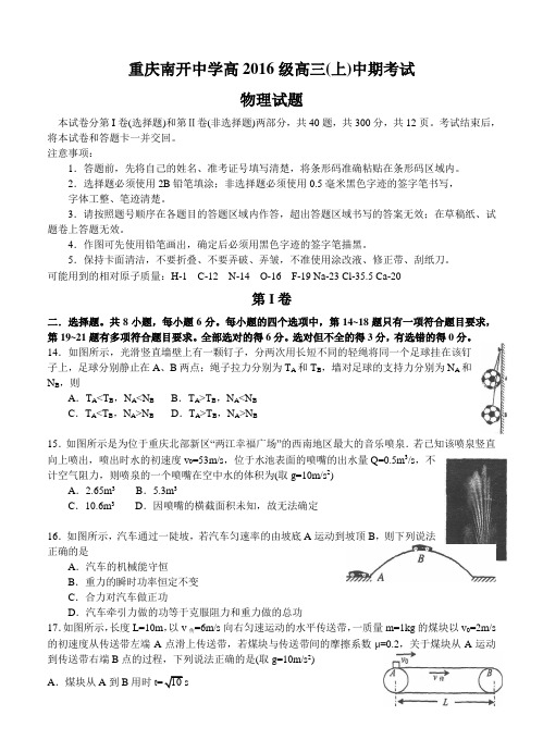 重庆市高中名校2016届高三上学期期中考试物理试卷及答案