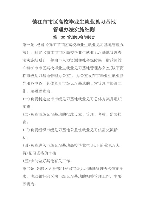 镇江市市区高校毕业生就业见习基地管理办法实施细则
