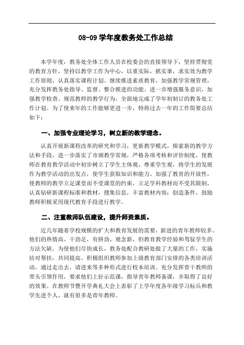 08-09学年度教务处工作总结