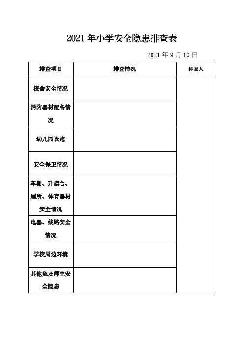 小学安全隐患排查表