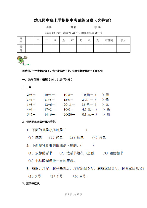 幼儿园中班上学期期中考试练习卷(含答案)