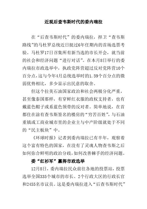 近观后查韦斯时代的委内瑞拉