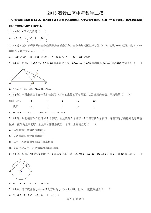 2013石景山区中考数学二模