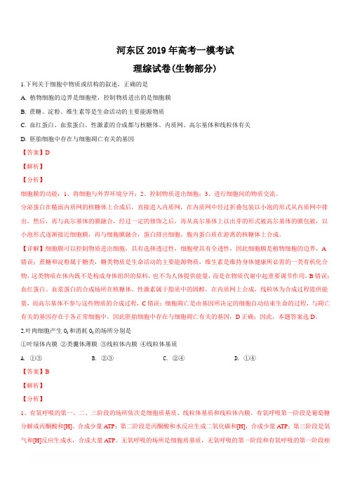 天津市河东区2019届高三高考一模考试理科综合生物试卷 含解析