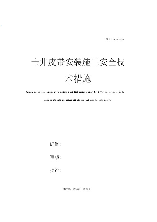 主井皮带安装施工安全技术措施