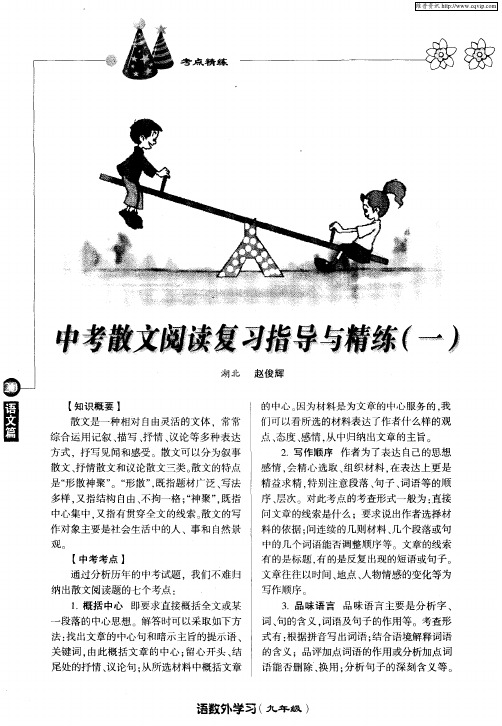 中考散文阅读复习指导与精练(一)
