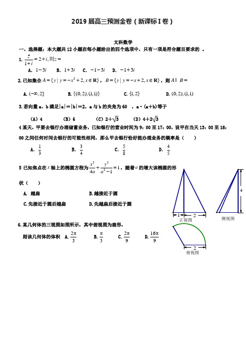 全国新课标Ⅰ卷2019届高三预测金卷(数学文)及答案