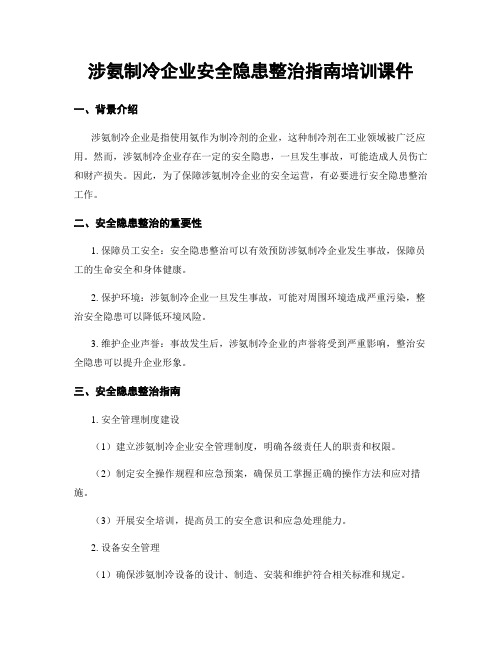 涉氨制冷企业安全隐患整治指南培训课件