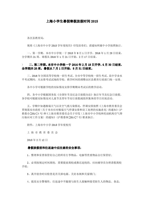 上海小学生暑假寒假放假时间2015