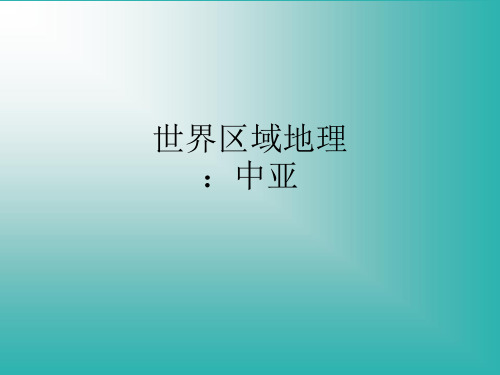 世界区域地理：中亚