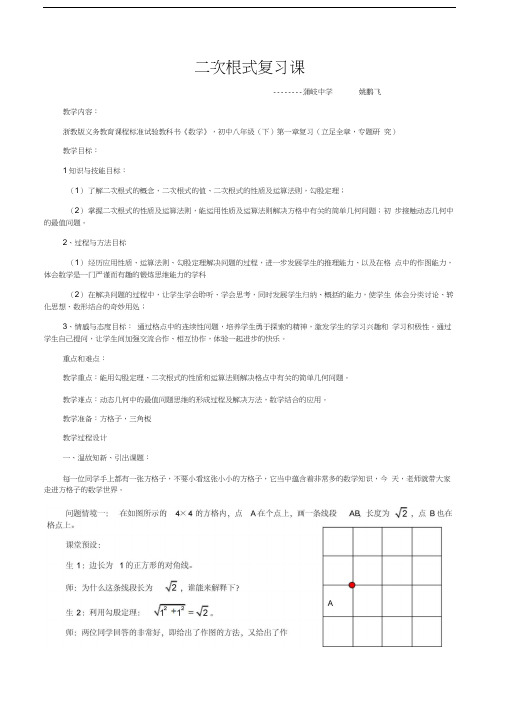 最新二次根式复习课教案(优质课评比)