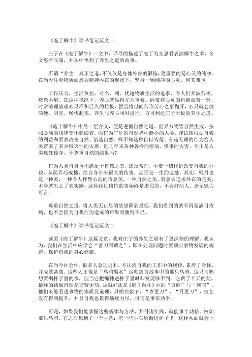 精选最新《庖丁解牛》读后感-精选读书笔记5篇范文