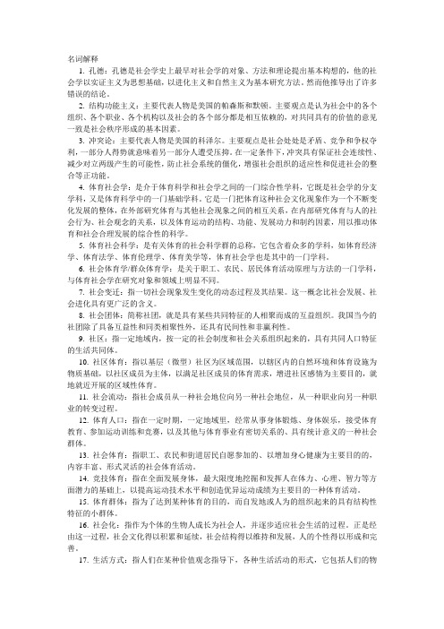 体育社会学名词解释