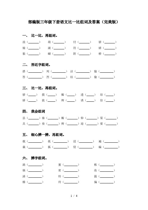 部编版三年级下册语文比一比组词及答案(完美版)