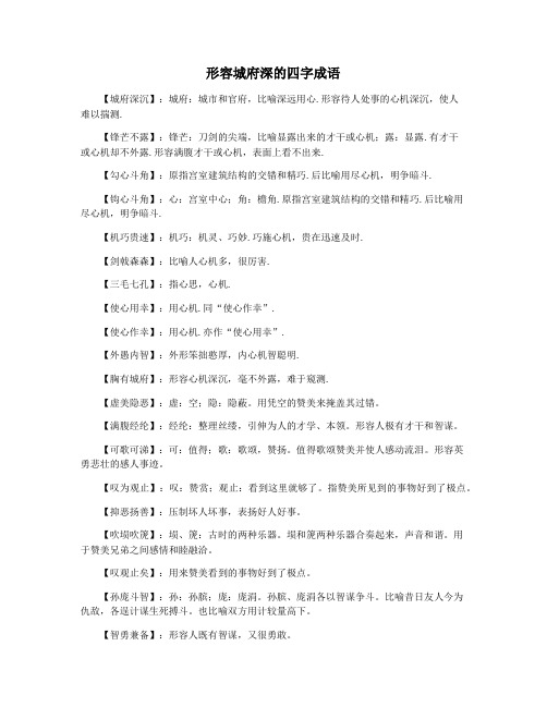 形容城府深的四字成语